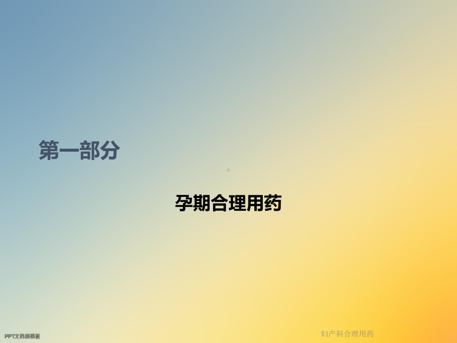 妇产科合理用药课件.ppt_第2页