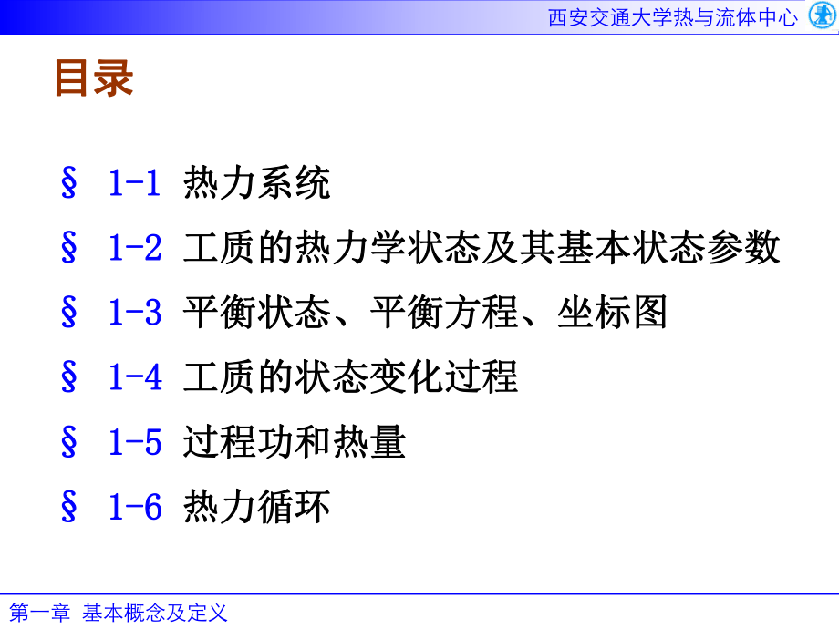 工程热力学-第1章-基本概念及定义课件.ppt_第2页