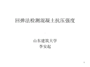 回弹法检测混凝土强度-课件.ppt