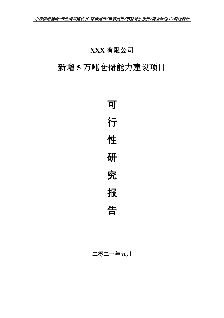 新增5万吨仓储能力建设项目可行性研究报告建议书.doc_第1页