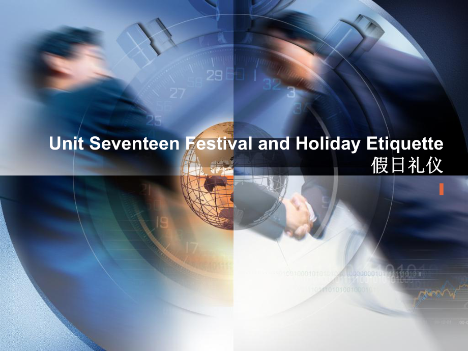 国际商务礼仪Unit-17-Festival-and-Holiday-Etiquette假日礼仪课件.ppt_第1页