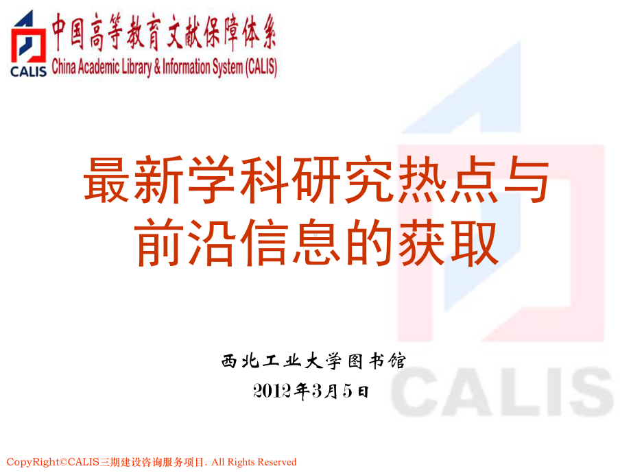 学科研究热点与前沿信息的获取课件.ppt_第1页