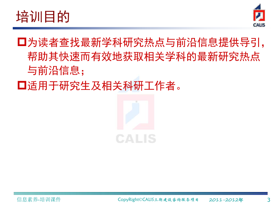 学科研究热点与前沿信息的获取课件.ppt_第3页