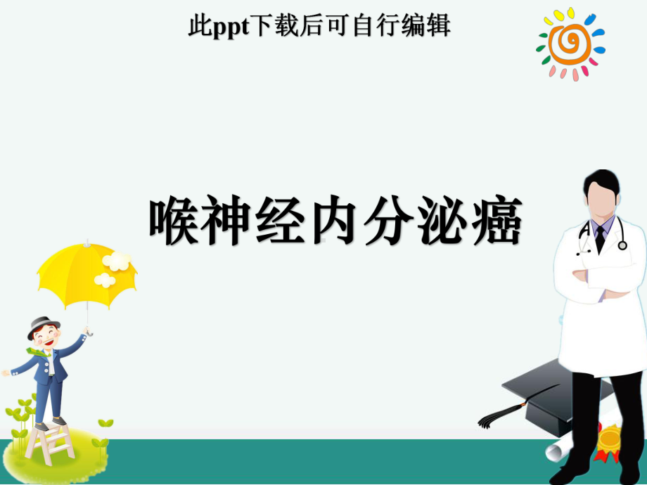 喉神经内分泌癌PPT课件.ppt_第2页