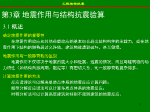 工程结构抗震课件.ppt