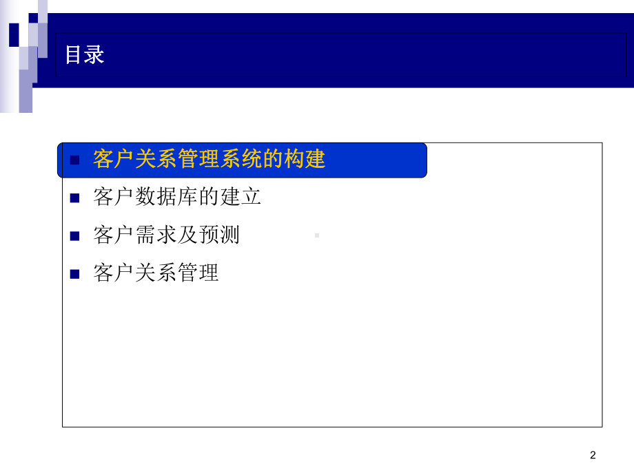 客户关系管理43P课件.pptx_第2页