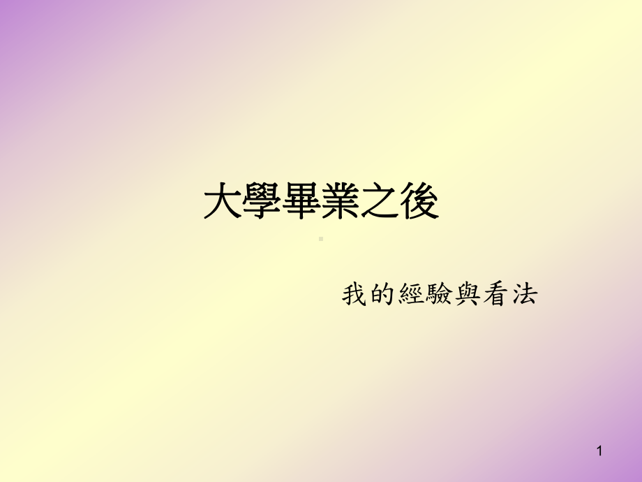 大学毕业之后我的经验与看法课件.ppt_第1页