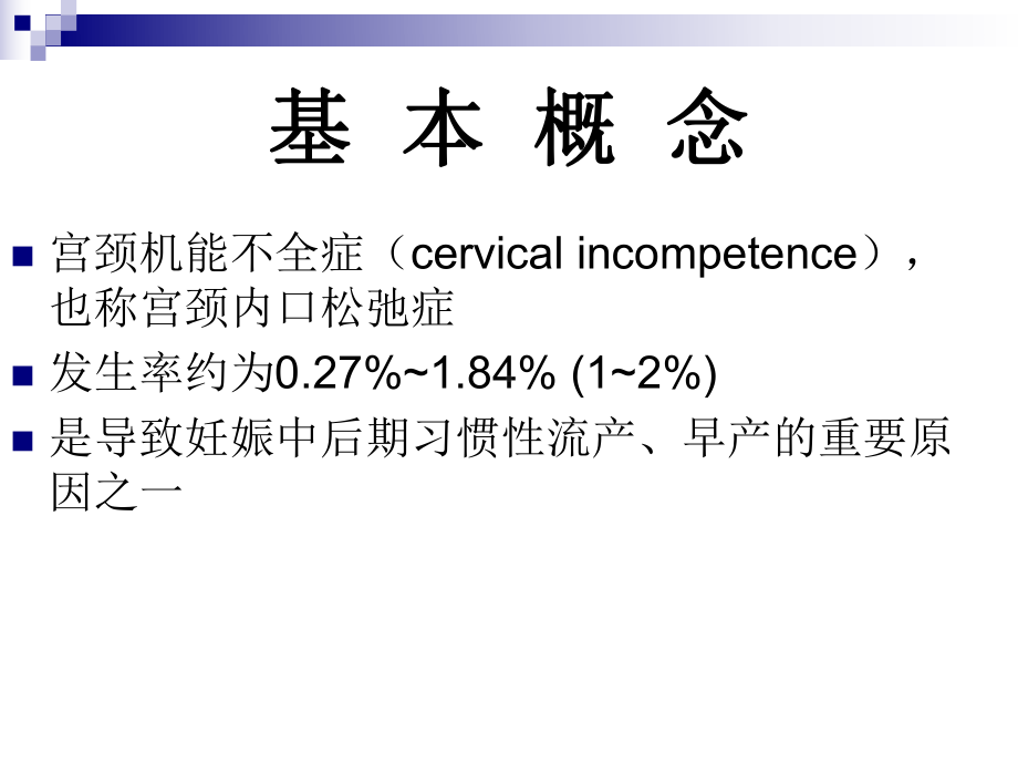 宫颈机能不全的诊断及课件.ppt_第2页