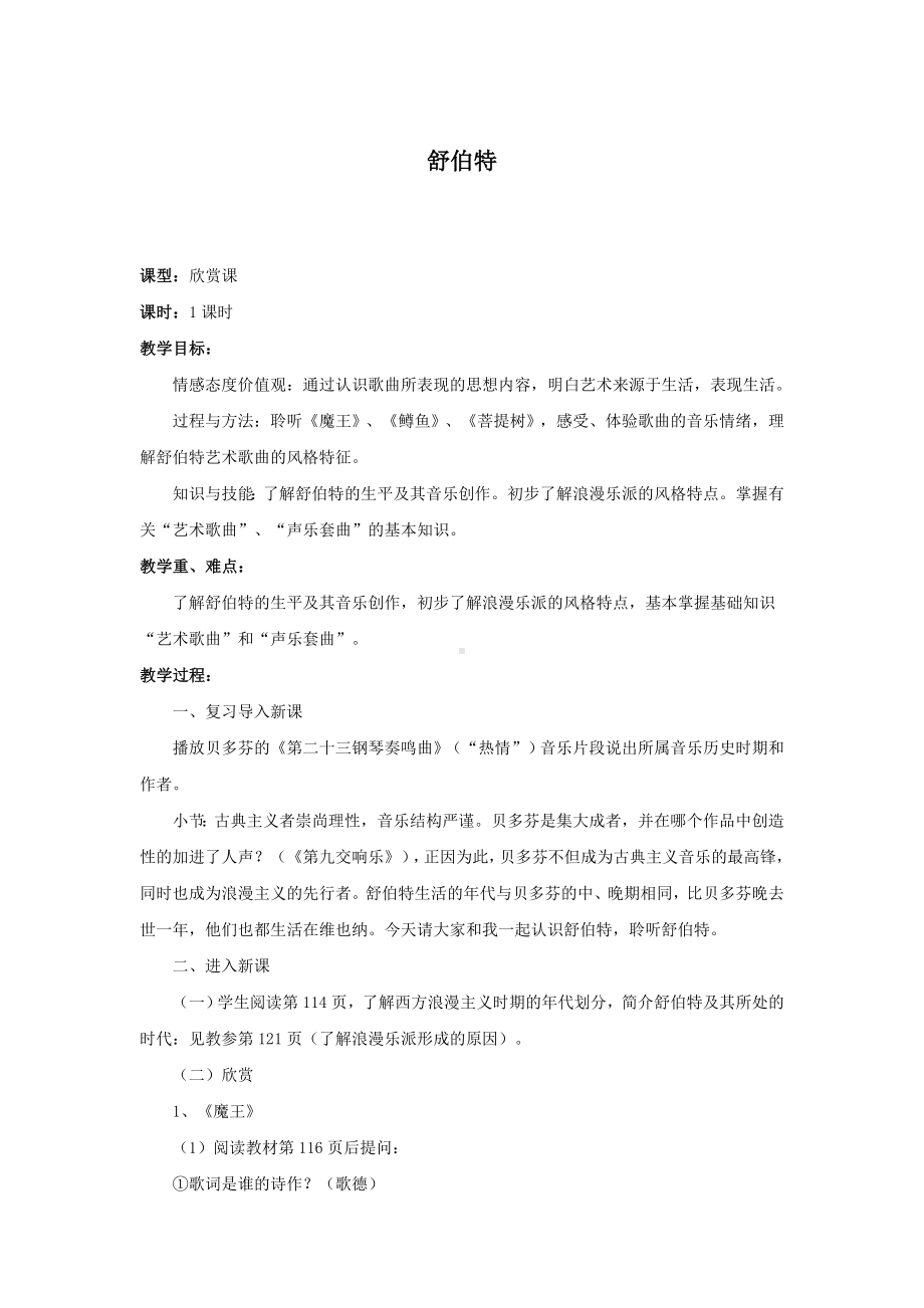 教案 人音版 音乐 高中 音乐鉴赏 《舒伯特》.docx_第1页