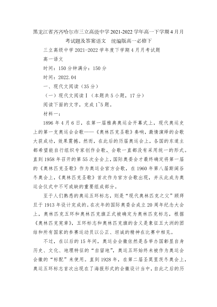 黑龙江省齐齐哈尔市三立高级中学2021-2022学年高一下学期4月月考试题及答案语文统编版高一必修下.docx_第1页