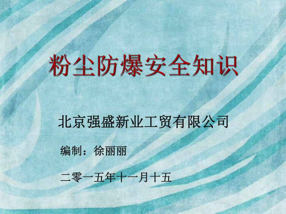 工厂粉尘防爆安全知识培训-课件.ppt_第1页