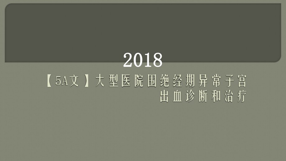 大型医院围绝经期异常子宫出血诊断和治疗课件.ppt_第1页