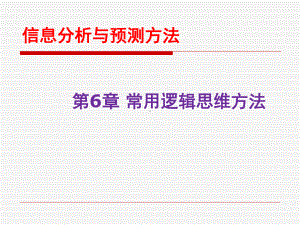 常用逻辑方法分解课件.ppt