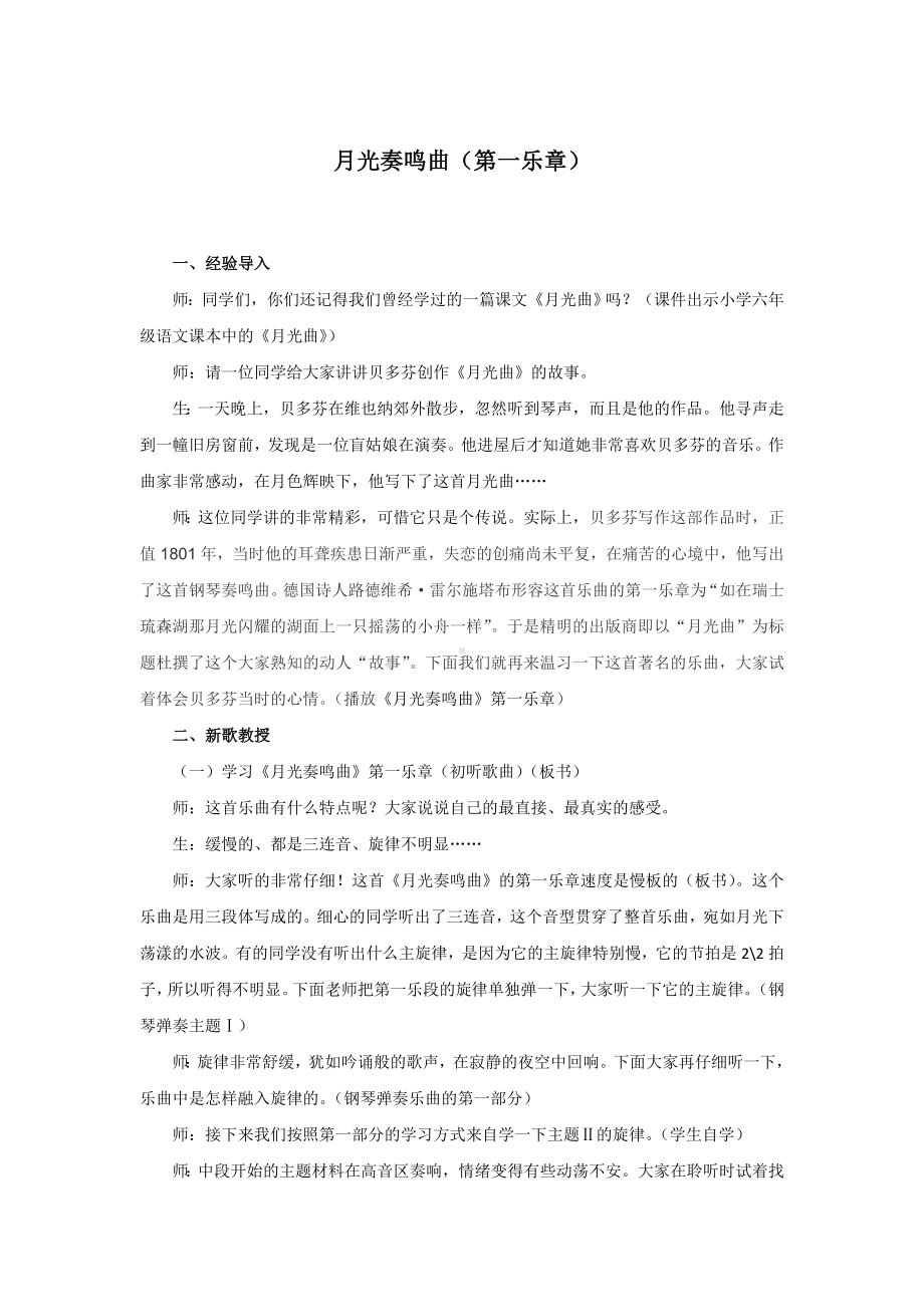 试讲稿 湖南文艺版 音乐 高中 《月光奏鸣曲》.doc_第1页