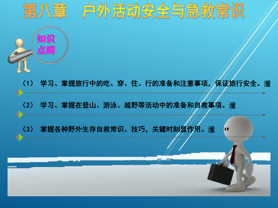 大学生安全教育第八章课件.ppt_第3页