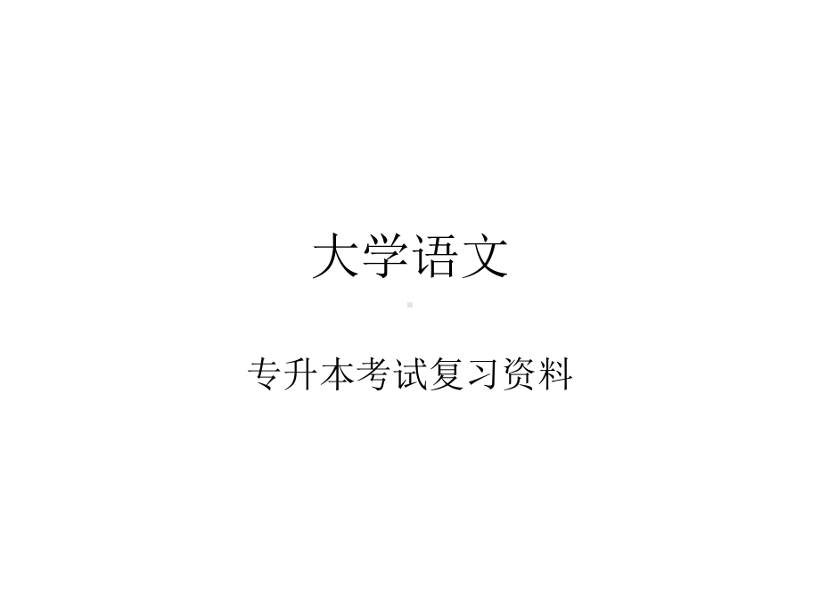 大学语文(专升本)课件.ppt_第1页