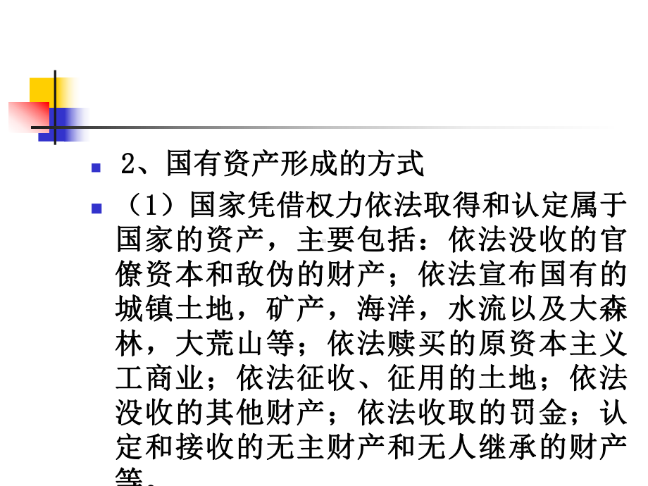 国有资产管理法(PPT35页)课件.ppt_第3页