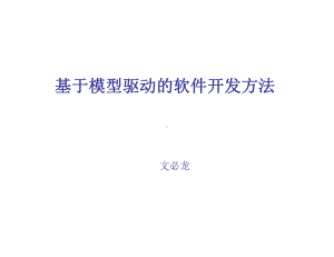 基于模型驱动的软件开发方法课件.ppt