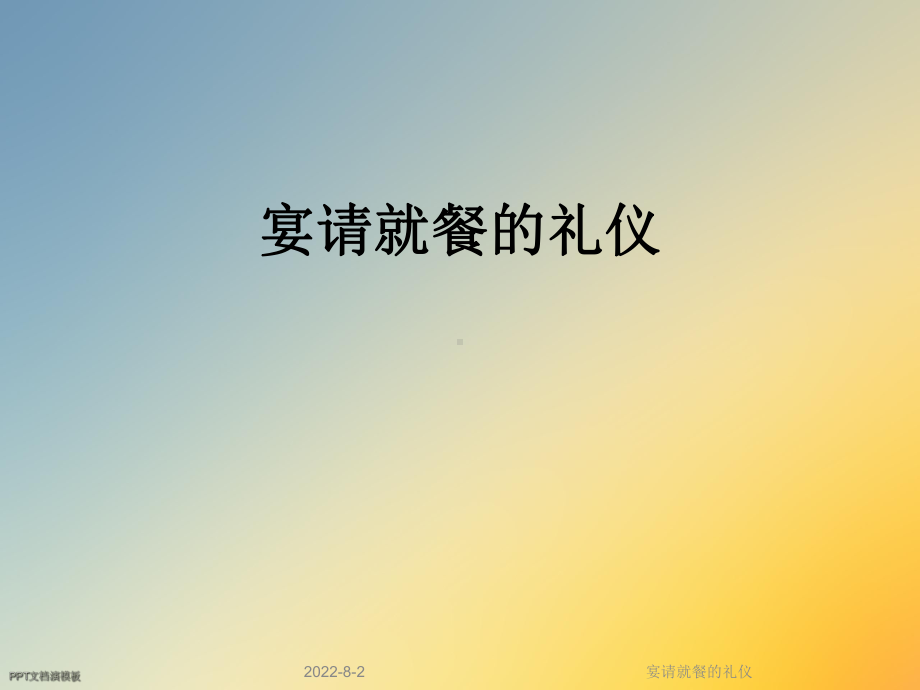 宴请就餐的礼仪课件.ppt_第1页