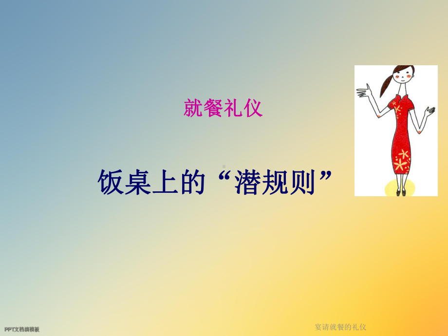 宴请就餐的礼仪课件.ppt_第2页