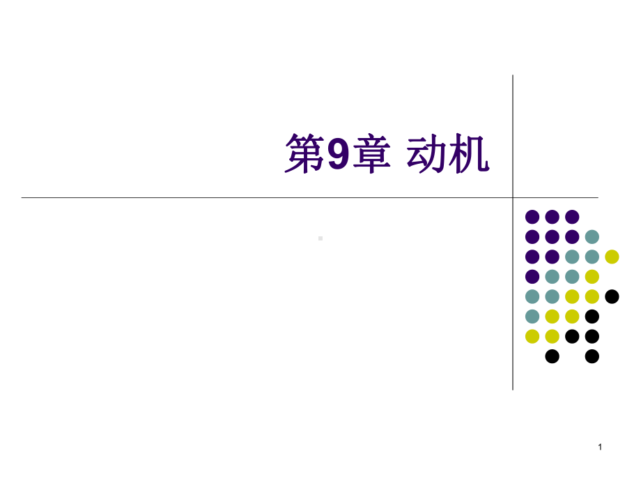 基础心理学第章动机课件.ppt_第1页