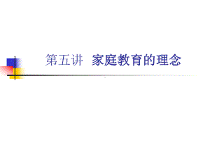 家庭教育课之家庭教育的理念课件.ppt