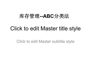 库存管理-ABC分类法课件.pptx
