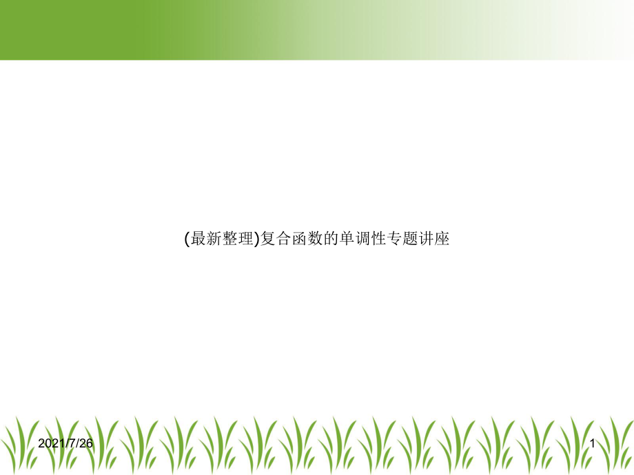 复合函数的单调性专题讲座课件.ppt_第1页