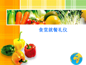 就餐礼仪班会课件.ppt