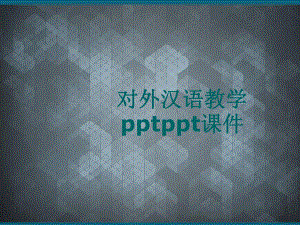 对外汉语教学pptppt课件.ppt