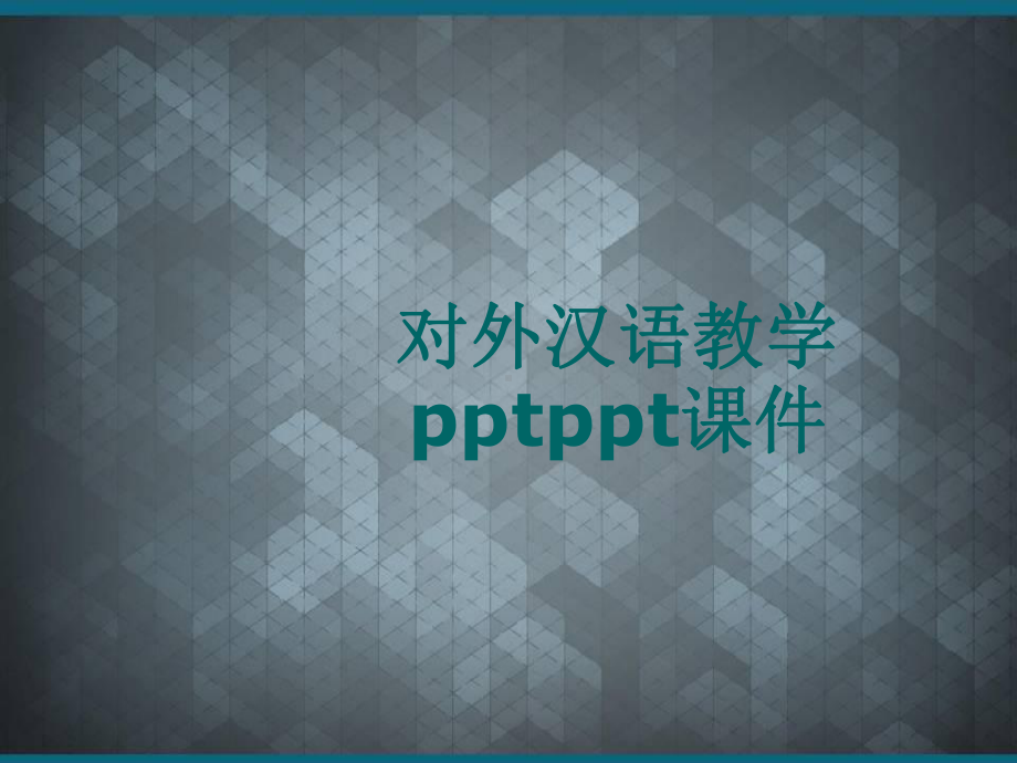 对外汉语教学pptppt课件.ppt_第1页