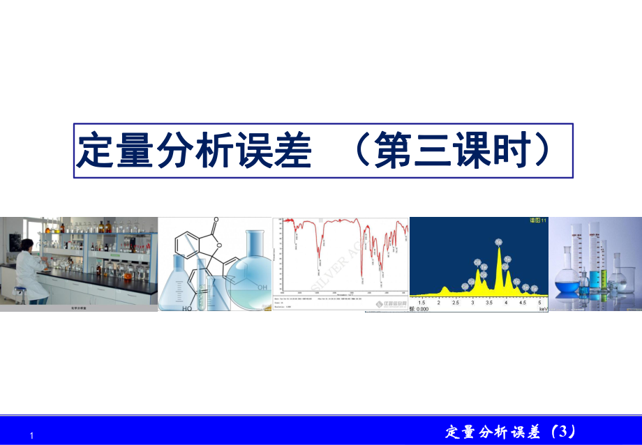 定量分析误差课件.ppt_第1页