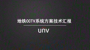 地铁CCTV方案技术汇报.pptx