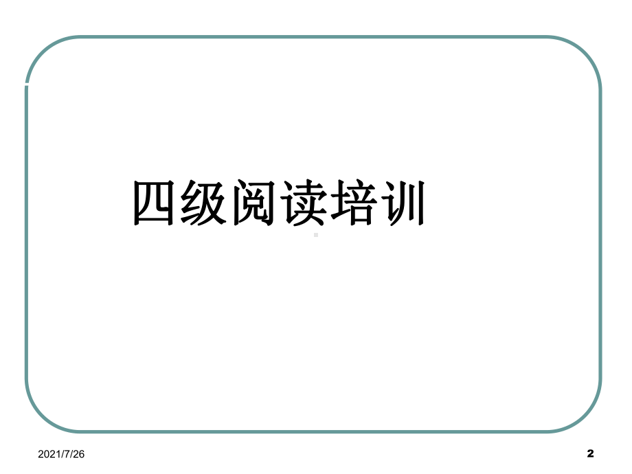 大学英语四级阅读技巧ppt课件.ppt_第2页