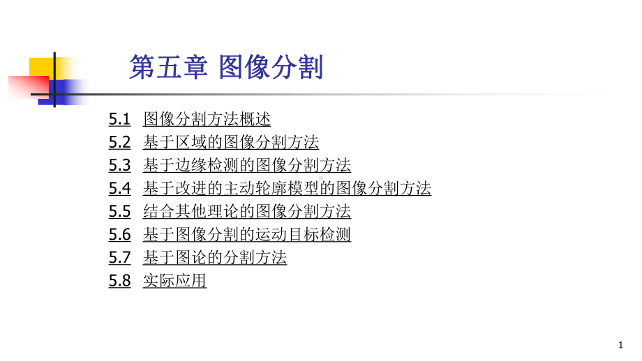 图像识别模式(5-8章)课件.pptx_第1页