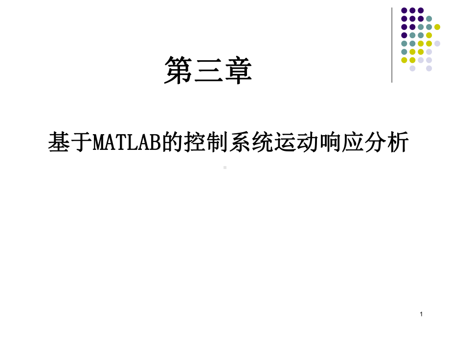 基于MATLAB的控制系统仿真及应用-第3章-基于MATLAB的控制系统运动响应分析课件.ppt_第1页