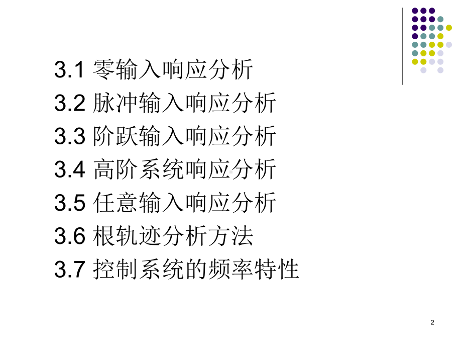 基于MATLAB的控制系统仿真及应用-第3章-基于MATLAB的控制系统运动响应分析课件.ppt_第2页