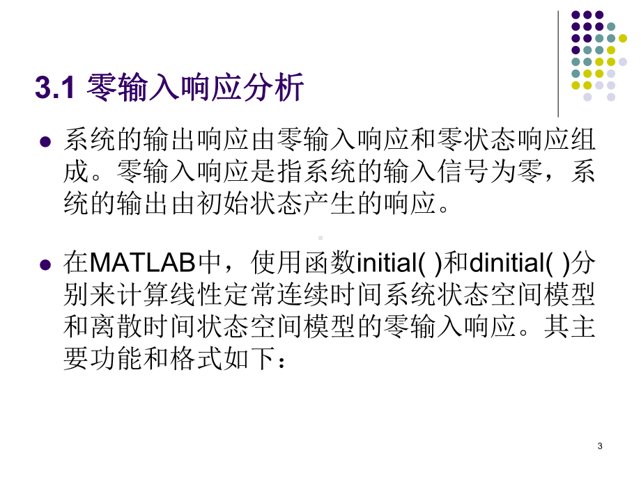 基于MATLAB的控制系统仿真及应用-第3章-基于MATLAB的控制系统运动响应分析课件.ppt_第3页