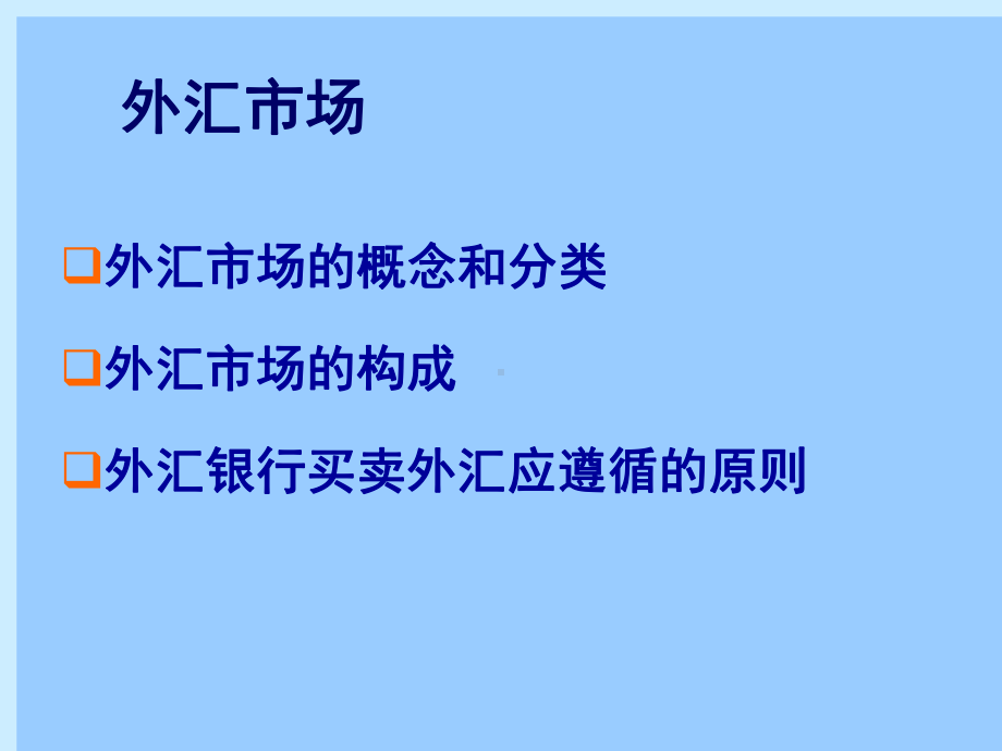 国际经贸学院-国际金融3外汇交易课件.ppt_第2页