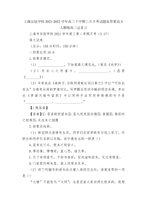 上海实验学校2021-2022学年高三下学期三月月考试题及答案语文人教版高三总复习.docx