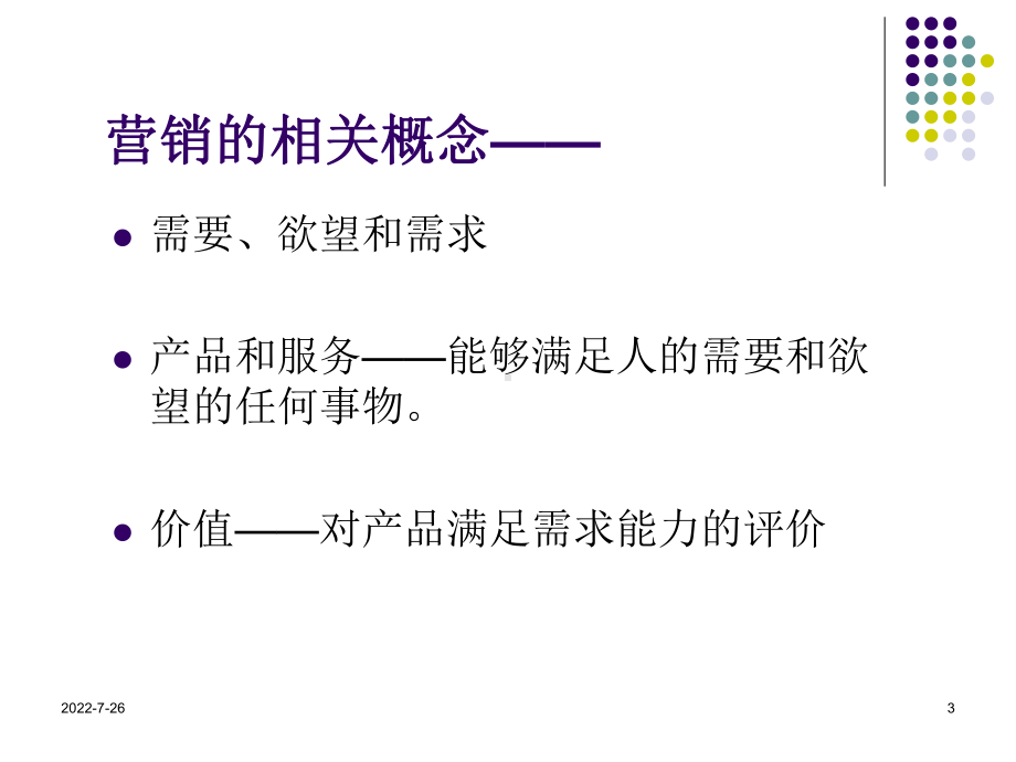 市场营销哲学-课件.ppt_第3页