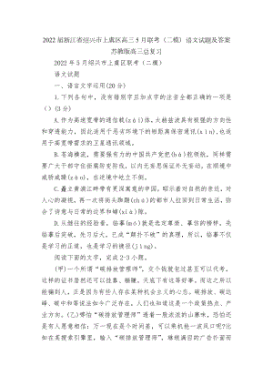 2022届浙江省绍兴市上虞区高三5月联考（二模）语文试题及答案苏教版高三总复习.docx