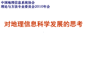 对地理信息科学发展的思考-GIS理论专业委员会会课件.ppt