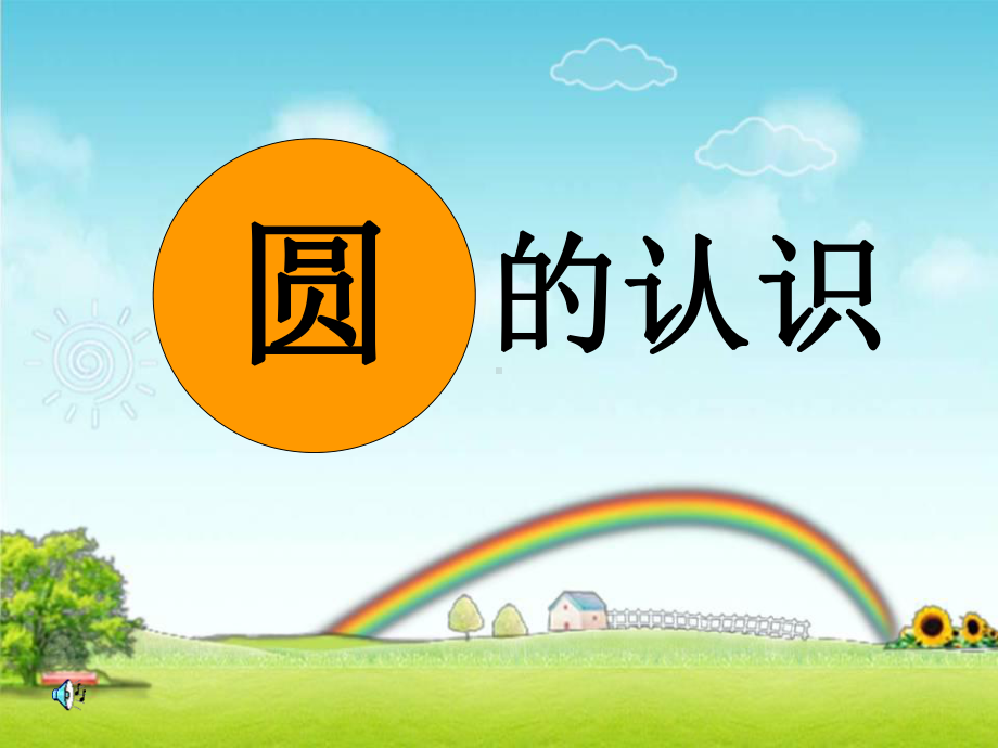 圆的认识公开课课件名师优质.ppt_第1页