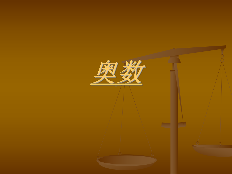 奥数教学课件(2).ppt_第1页