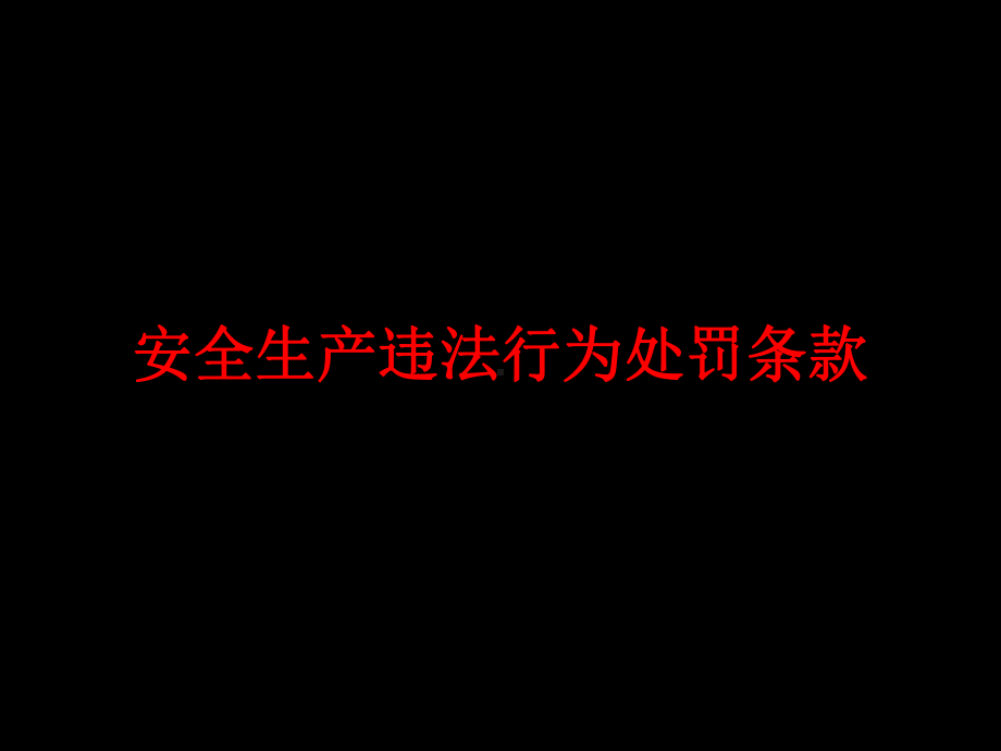 安全生产违法处罚条款课件.ppt_第1页