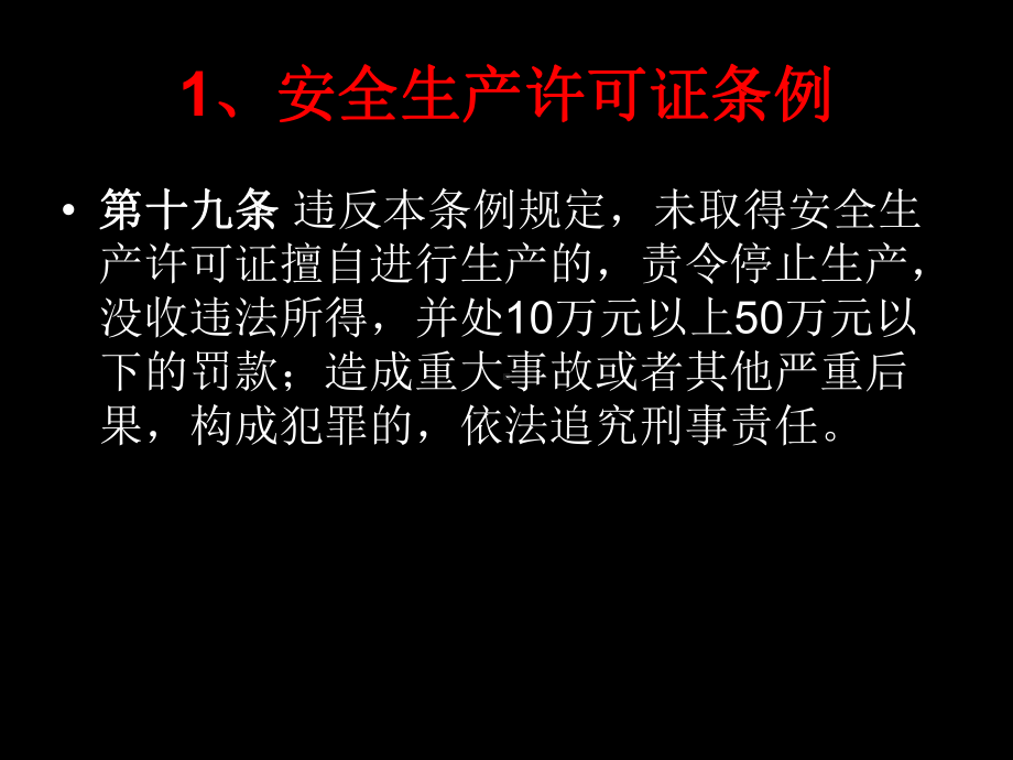 安全生产违法处罚条款课件.ppt_第2页