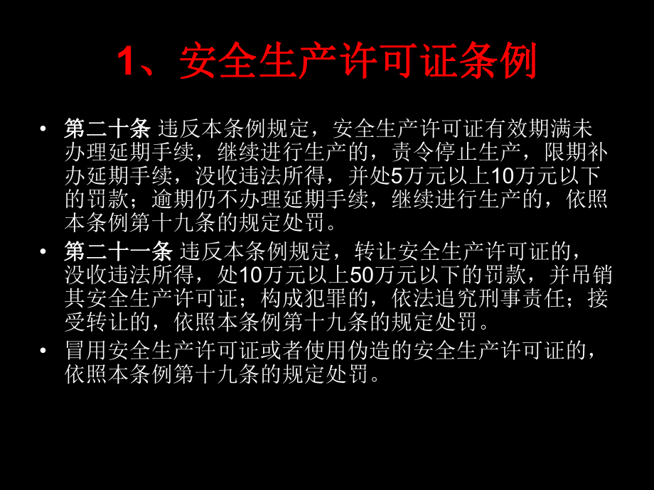 安全生产违法处罚条款课件.ppt_第3页