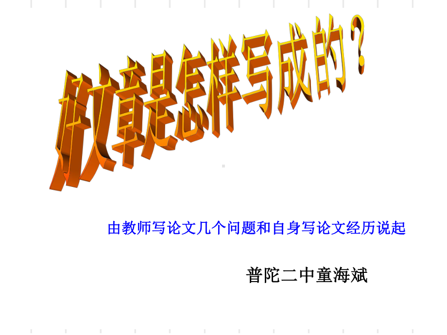 好文章是怎样写成的？课件.ppt_第1页