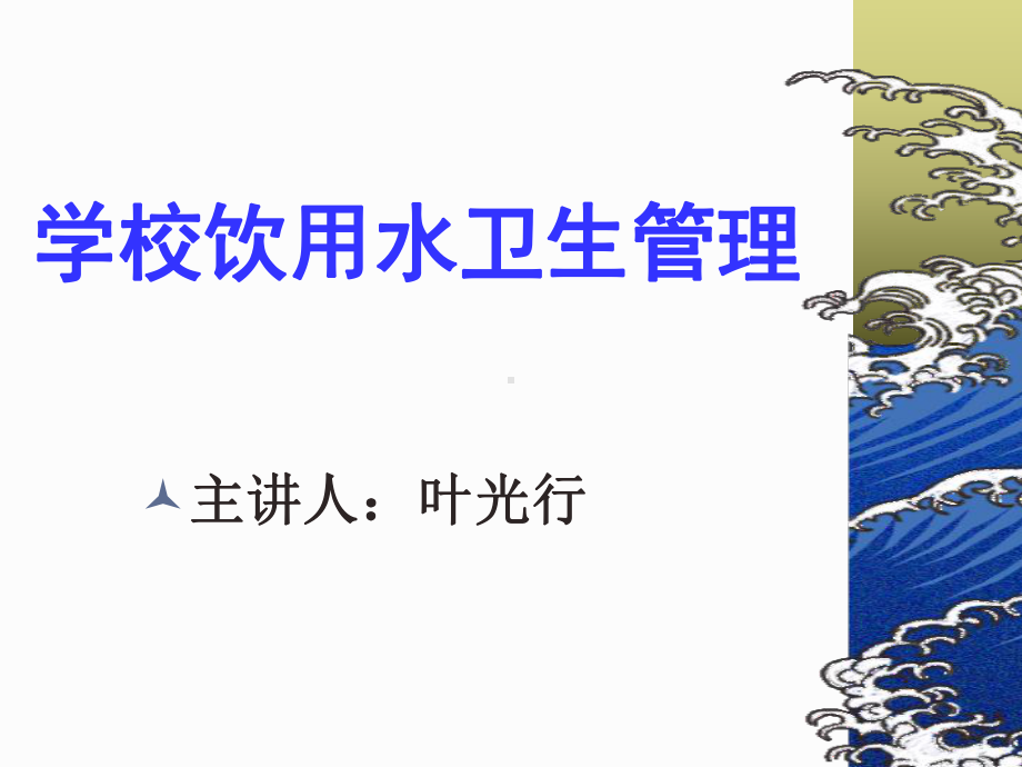 学校饮用水培训课件.ppt_第1页